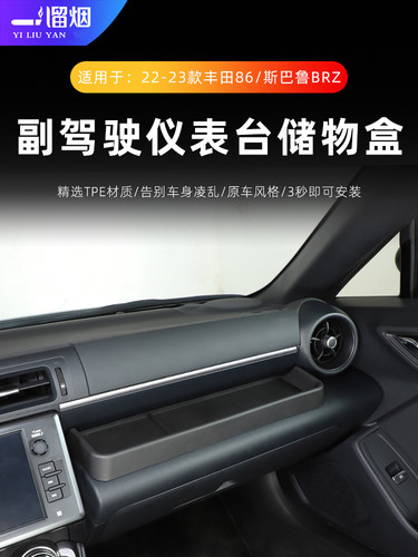 22-23款斯巴鲁丰田86仪表台储物