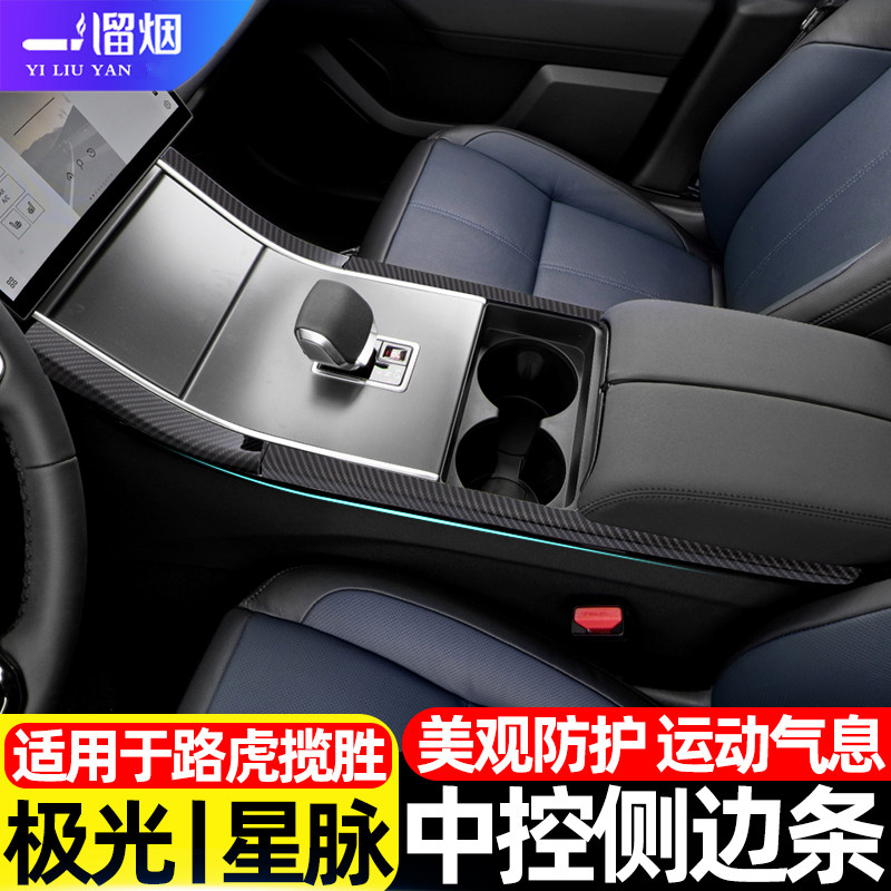 路虎揽胜星脉极光L中控侧边条