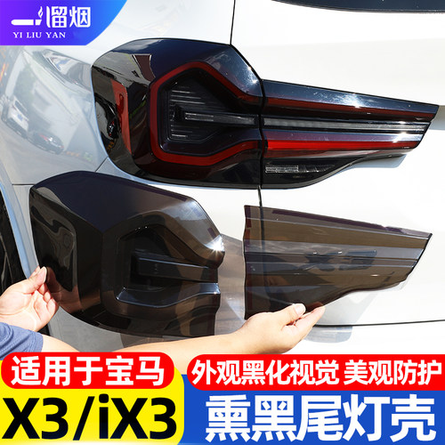 适用宝马X3/iX3熏黑灯壳