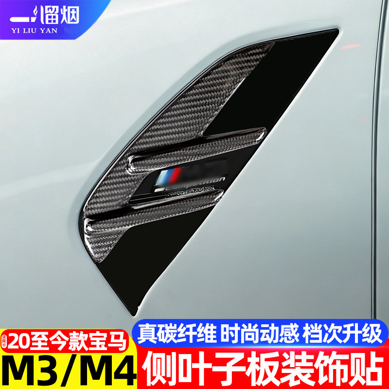 适用于20-26款宝马M3M4侧叶子板G80G81G82G83侧鳃标碳纤维车身贴