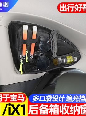 适用10-25款宝马X1 iX1后备箱窗包收纳置物袋储物包内饰改装配件