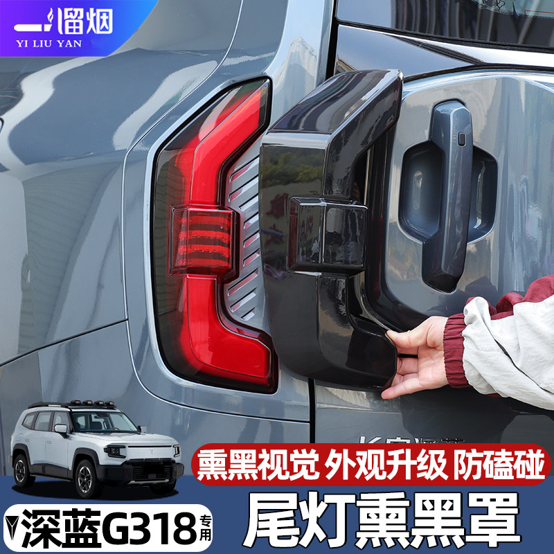 适用深蓝G318尾灯熏黑壳后尾车灯罩装饰框g318黑化黑武士改装配件