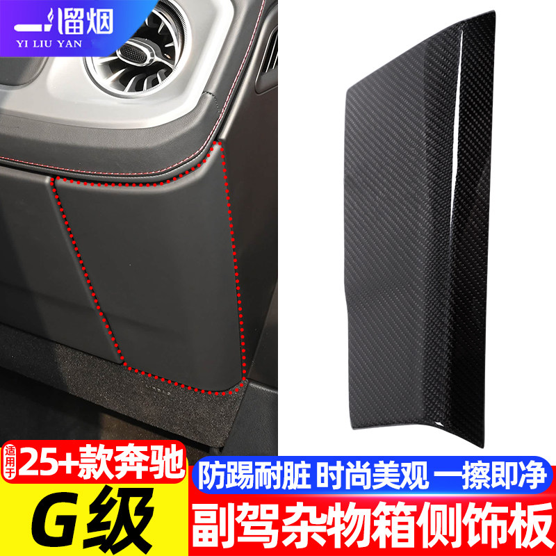 奔驰G级副驾杂物箱侧边装饰板