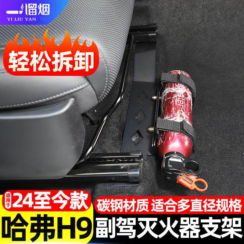 二代哈弗H9副驾驶灭火器支架