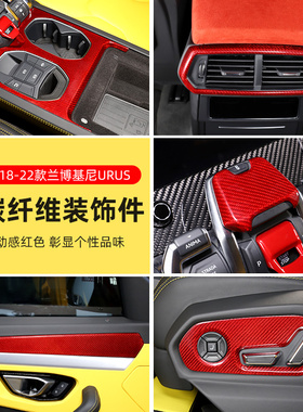 适用18-23款兰博基尼Urus改装碳纤维红色内饰配件贴中控面板装饰