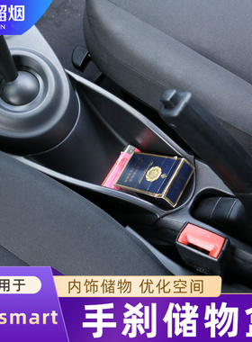 适用10-21款奔驰smart中控储物盒改装手刹车门排挡收纳置物盒改装