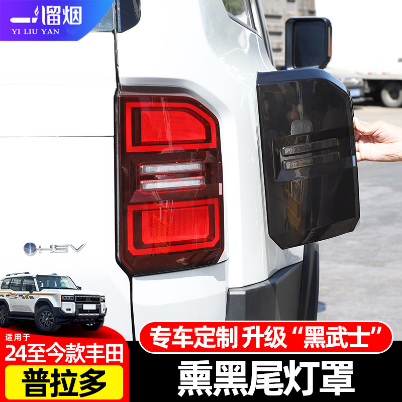 适用于24款霸道熏黑尾灯罩