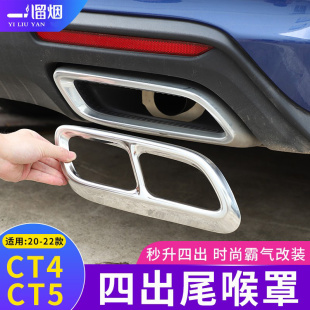 CT5四出尾喉改装 凯迪拉克CT4 件XT4 饰罩 适用20 6排气管装 25款