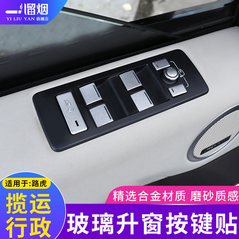 适用路虎揽胜行政运动按键保护贴