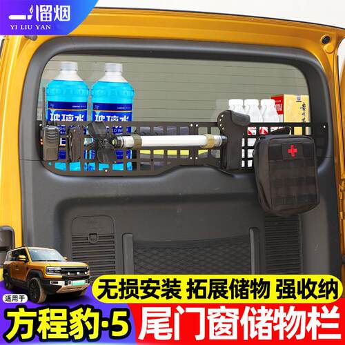 适用方程豹5尾门窗储物围栏