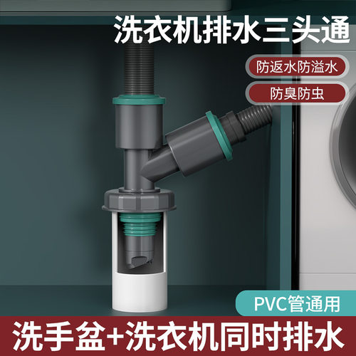 洗衣机下水三通二合一专用排水管道防臭防溢三头通分水器配件