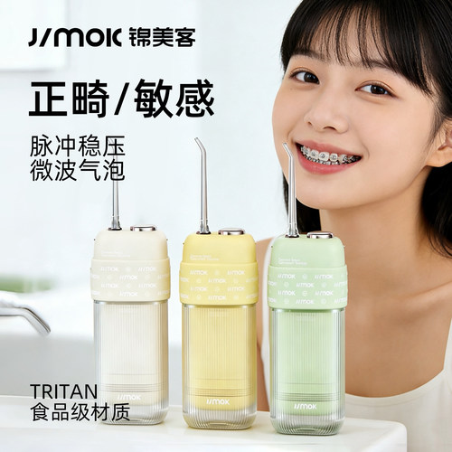 JIMOK锦美客正畸专用电动冲牙器便携式家用洗牙器水牙线声波清洁