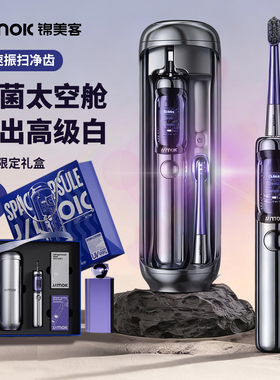 JIMOK锦美客灭菌太空舱电动牙刷成人款送男友高档生日礼物礼盒装
