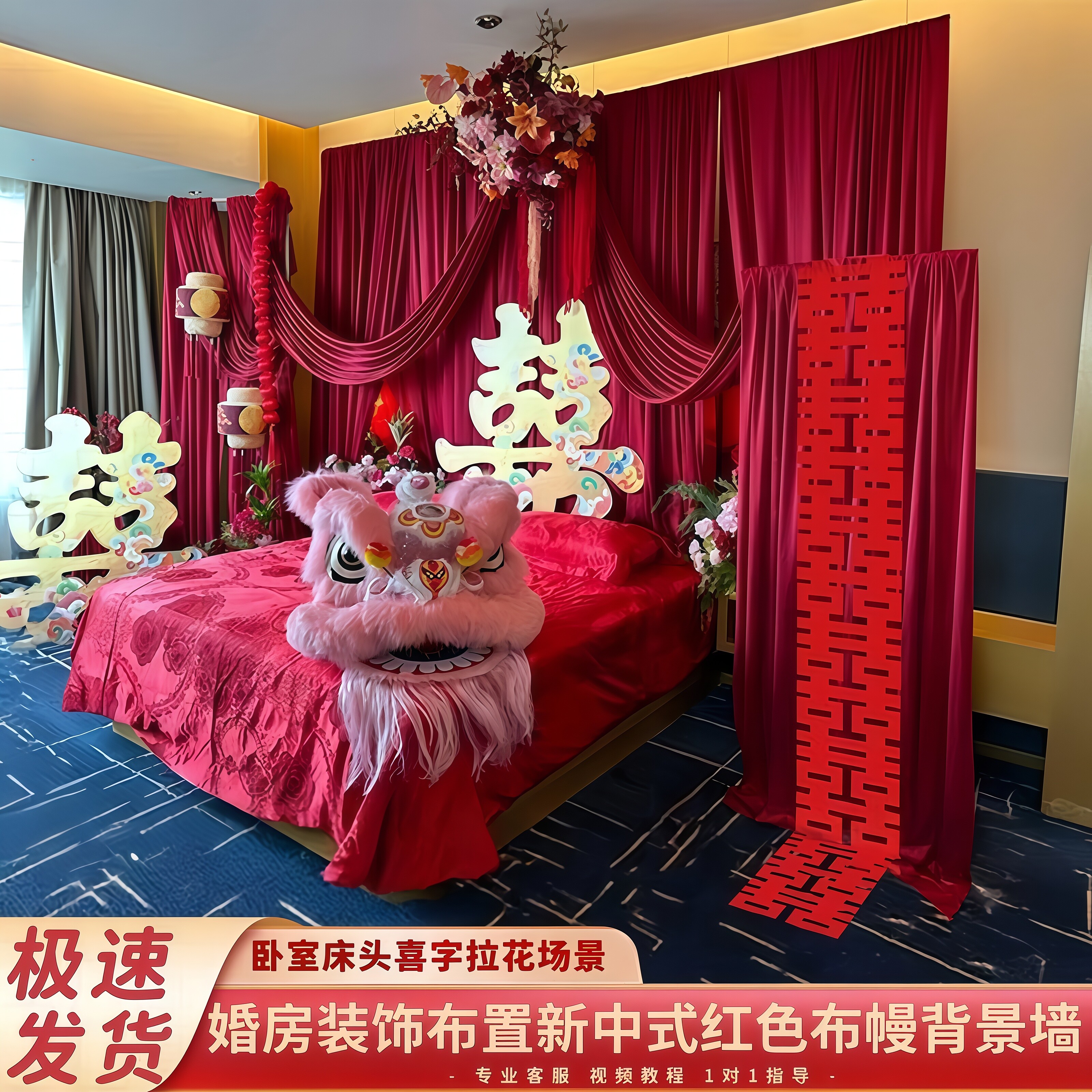 【店铺热销】婚房装饰布置新中式
