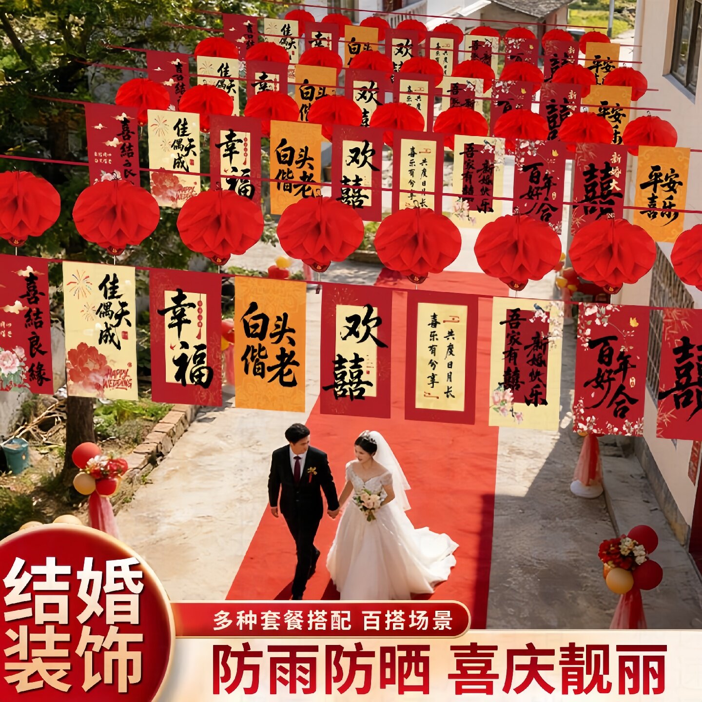 院子装饰结婚彩旗灯笼风车