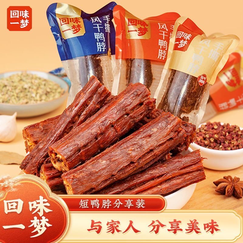 回味一梦风干鸭脖即食网红便携休闲小吃零食开袋即食多口味解馋