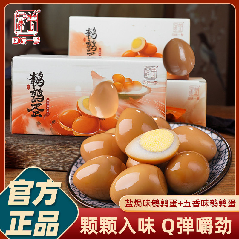回味一梦鹌鹑蛋40枚/盒五香盐焗