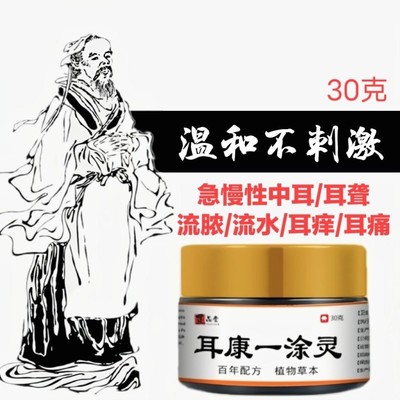 【正品堂】中耳炎流脓外耳道炎耳痛耳痒耳膜穿孔软膏耳康一涂灵。