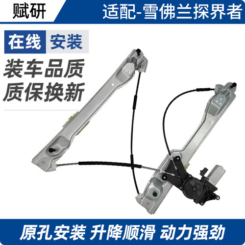 赋研雪佛兰探界者升降器总成