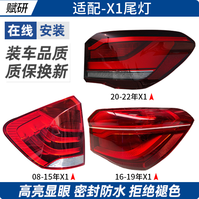 赋研适用于宝马X1后尾灯原厂品质
