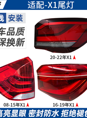 适用宝马X1后尾灯总成灯罩08-19/20-22款宝马X1后尾灯LED灯外壳罩