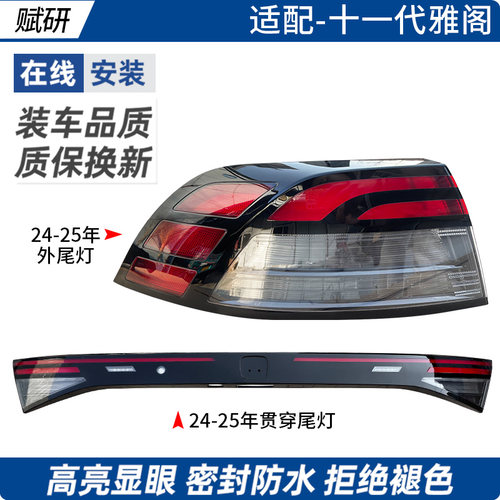 赋研适用于十一代雅阁后尾灯总成