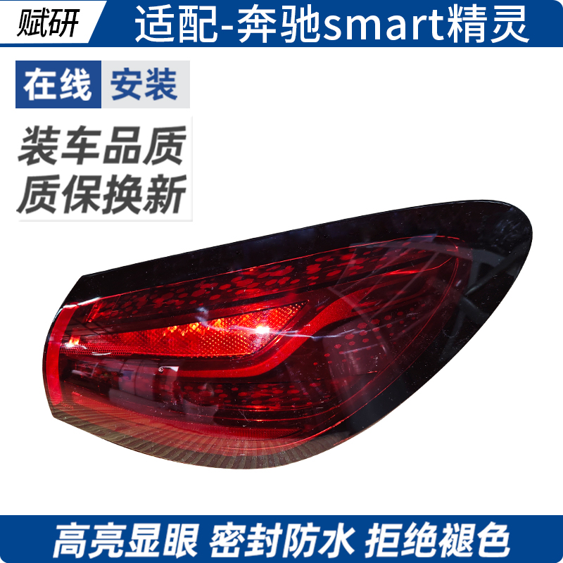 赋研适用于奔驰smart精灵后尾灯