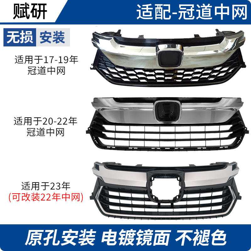 适用冠道中网中网前脸