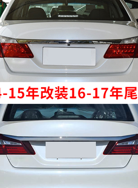 适用本田九代雅阁后尾灯14-18年九代雅阁升级改装九代半后尾灯壳