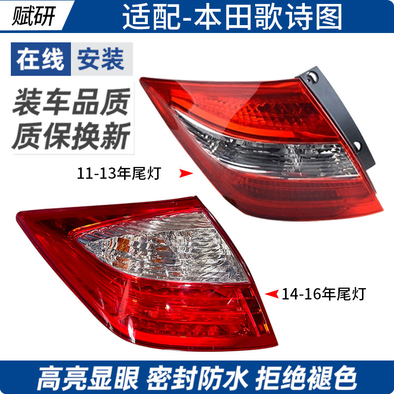 适用于11-16年本田歌诗图后尾灯壳罩后照明灯保险杠灯雾灯,汽车零部件/养护/美容/维保,尾灯总成,淘宝优惠券,粉丝福利购,淘宝优惠卷