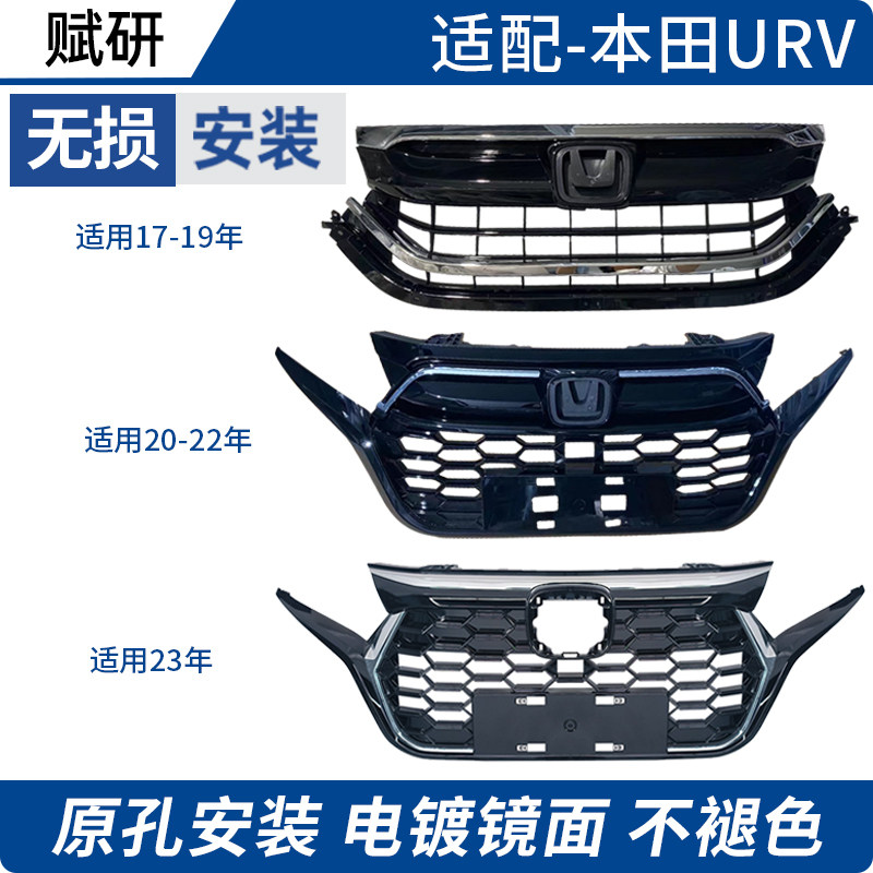 赋研适用本田17-23年URV中网总成