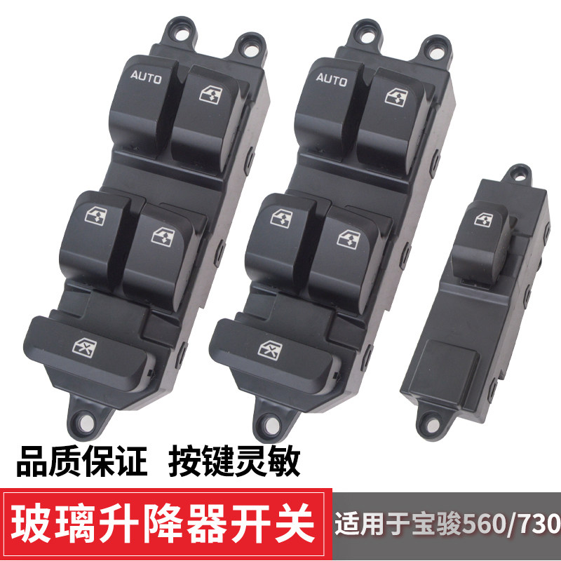 适用宝骏730玻璃升降器开关图片