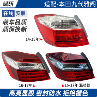 适用于本田九代雅阁后尾灯14-17年改装九代半雅阁倒车转向刹车灯