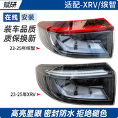 适用于23 25年本田缤智XRV后尾灯壳罩后大灯后刹车灯倒车灯转向灯