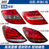 适用于W204奔驰C级W205后尾灯C180刹车灯C200LED灯罩C230C260C300