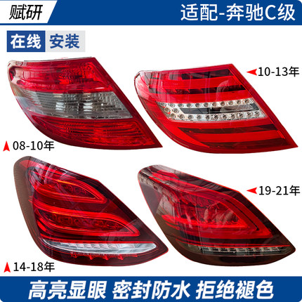 适用于W204奔驰C级W205后尾灯C180刹车灯C200LED灯罩C230C260C300