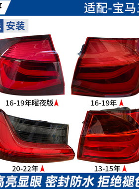 适用宝马3系后尾灯总成F30/F35三系后刹车倒车灯320li328li318li