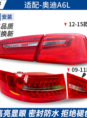 适用于奥迪A6后尾灯总成03-15年款C6 A6L后尾灯后刹车灯后转向灯