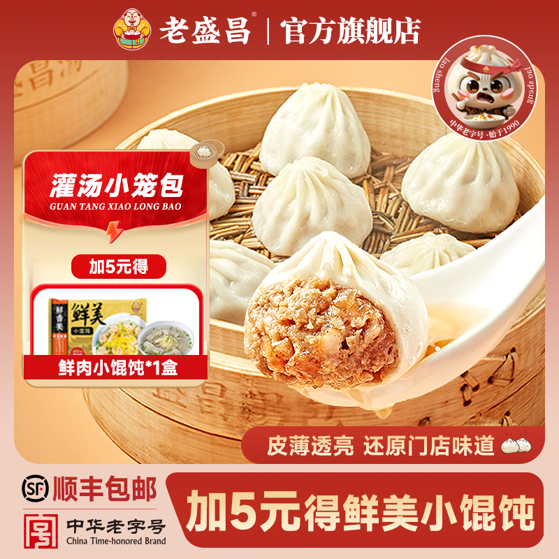 老盛昌灌汤小笼包正宗上海包子馄饨儿童早餐速食速冻面点半成品