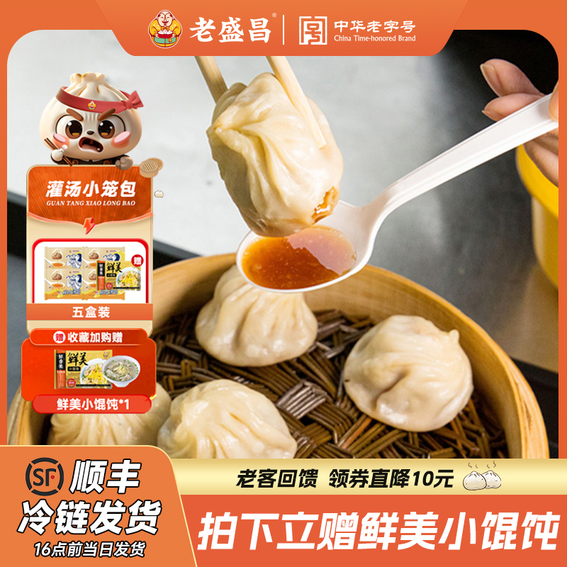 老盛昌小笼包灌汤包小馄饨组合