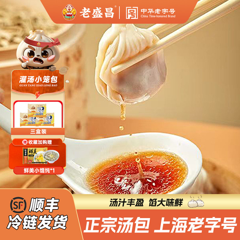 老盛昌灌汤小笼包上海早餐半成品图片