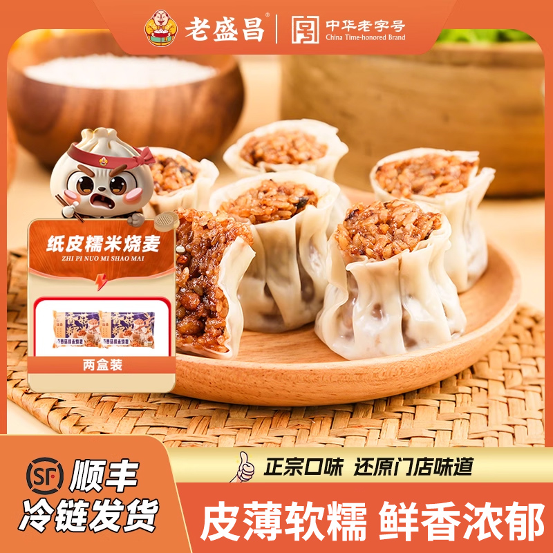 老盛昌纸皮烧麦早餐半成品