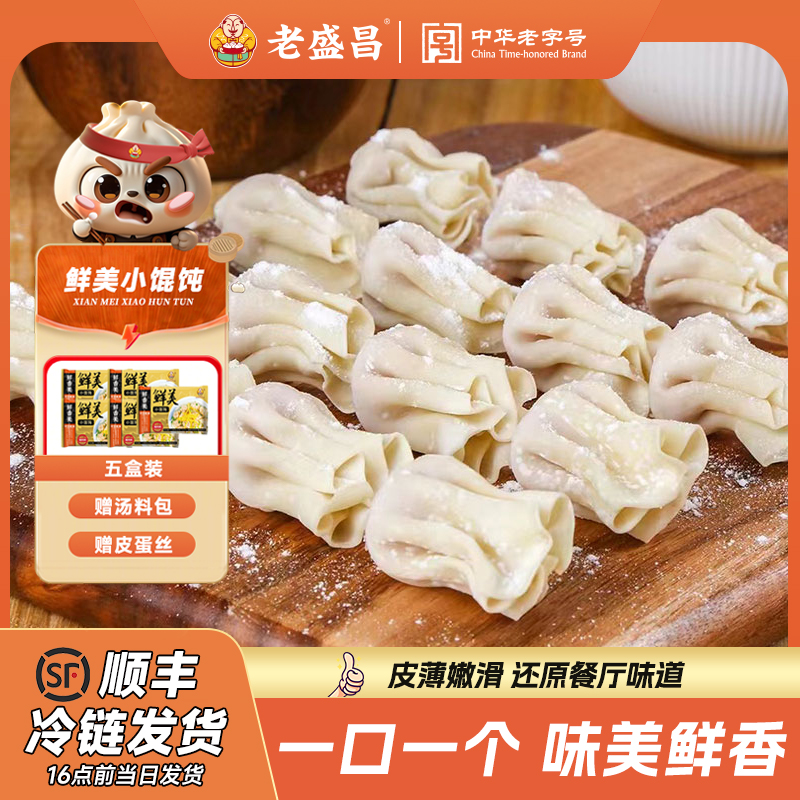 李佳琦推荐老盛昌鲜肉三鲜小馄饨