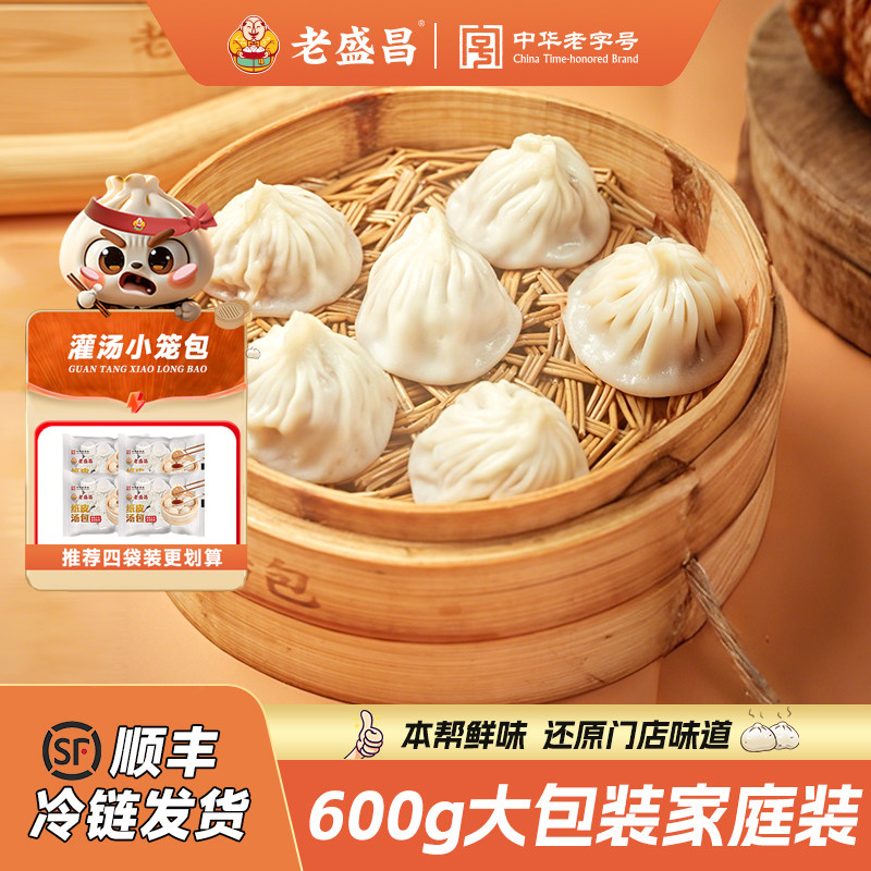 老盛昌灌汤小笼包家庭装商用大包装早餐半成品600g半成品汤包速冻