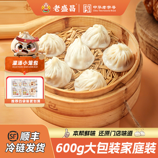 老盛昌灌汤小笼包家庭装商用大包装早餐半成品600g半成品汤包速冻