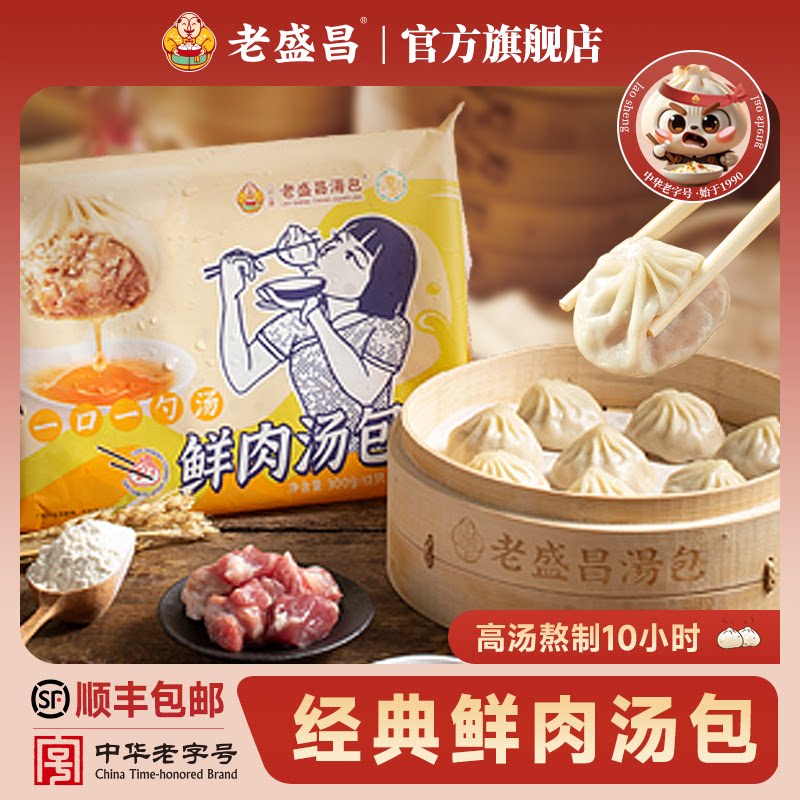 老盛昌经典鲜肉汤包灌汤小笼包正宗上海包子儿童早餐速冻肉包面点