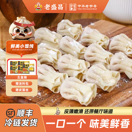 李佳琦推荐老盛昌鲜肉三鲜小馄饨
