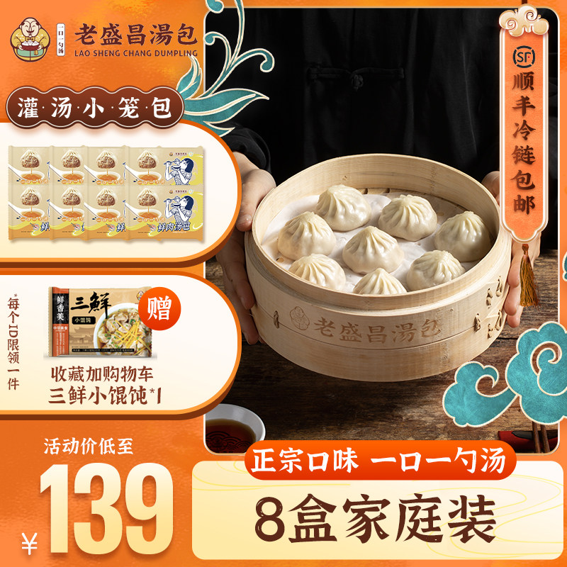 【囤货装】老盛昌上海灌汤小笼包早餐半成品速冻鲜肉汤包8盒装高性价比高么？