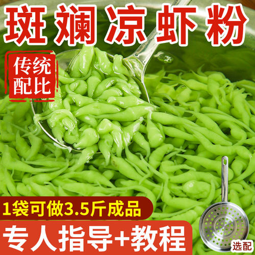 斑斓凉虾粉槐花粉网红凉虾粉