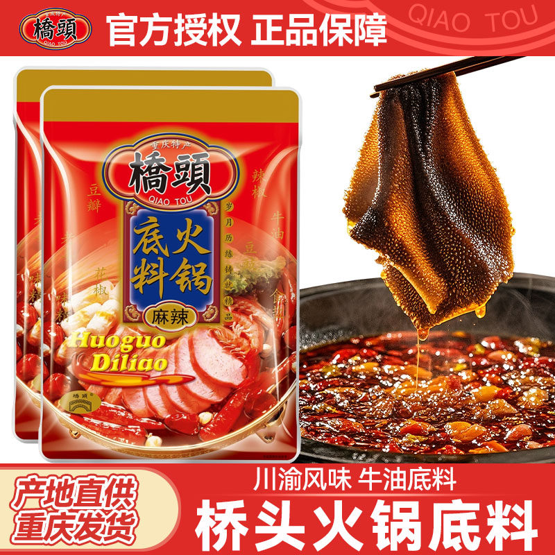 桥头火锅底料400g*2袋重庆火锅料家用牛油麻辣烫老火锅底料四川